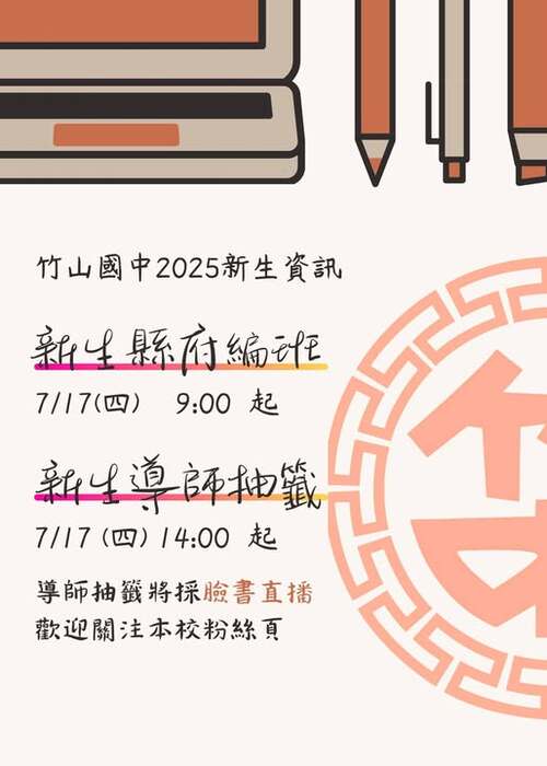 114學年度新生編班與導師抽籤公告圖片