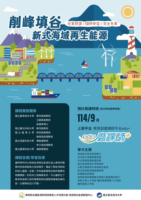 教育部磨課師平臺開設「削峰填 谷-海域新式再生能源 」課程圖片